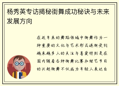 杨秀英专访揭秘街舞成功秘诀与未来发展方向
