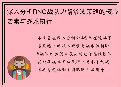 深入分析RNG战队边路渗透策略的核心要素与战术执行