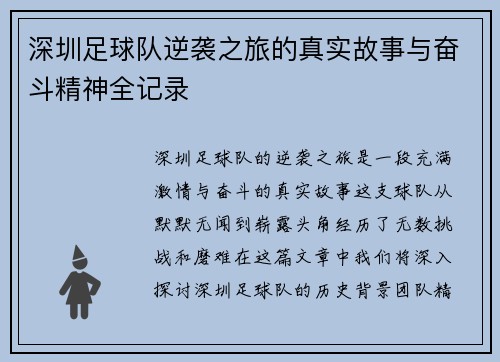 深圳足球队逆袭之旅的真实故事与奋斗精神全记录