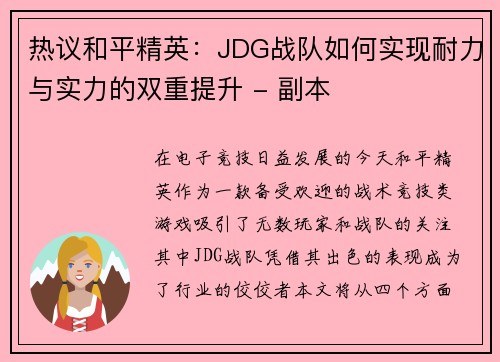 热议和平精英：JDG战队如何实现耐力与实力的双重提升 - 副本