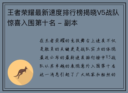王者荣耀最新速度排行榜揭晓V5战队惊喜入围第十名 - 副本