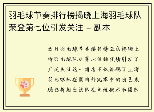 羽毛球节奏排行榜揭晓上海羽毛球队荣登第七位引发关注 - 副本