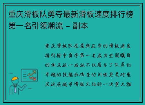 重庆滑板队勇夺最新滑板速度排行榜第一名引领潮流 - 副本