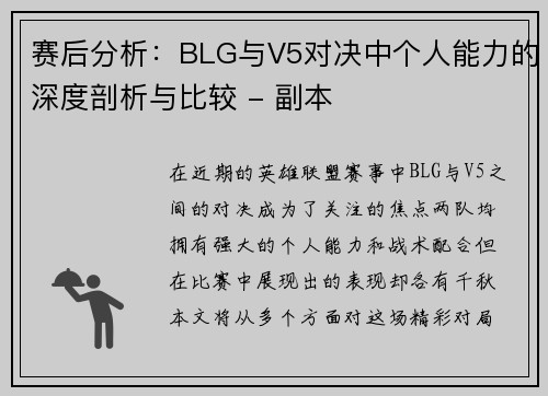 赛后分析：BLG与V5对决中个人能力的深度剖析与比较 - 副本