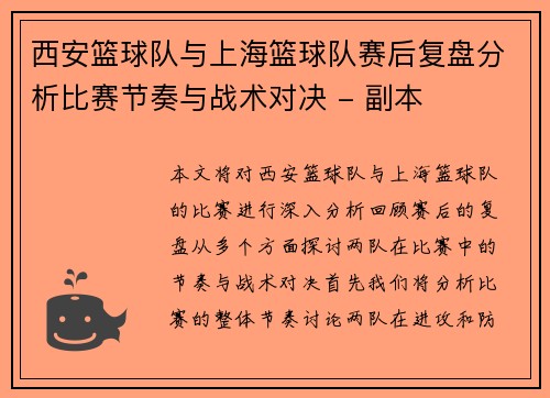 西安篮球队与上海篮球队赛后复盘分析比赛节奏与战术对决 - 副本