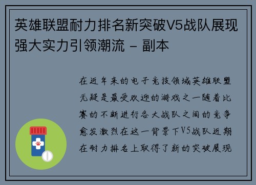 英雄联盟耐力排名新突破V5战队展现强大实力引领潮流 - 副本