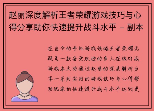 赵丽深度解析王者荣耀游戏技巧与心得分享助你快速提升战斗水平 - 副本