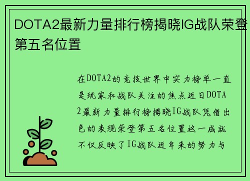 DOTA2最新力量排行榜揭晓IG战队荣登第五名位置