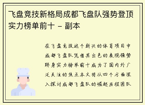飞盘竞技新格局成都飞盘队强势登顶实力榜单前十 - 副本