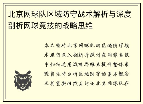 北京网球队区域防守战术解析与深度剖析网球竞技的战略思维