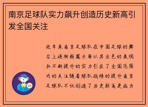 南京足球队实力飙升创造历史新高引发全国关注