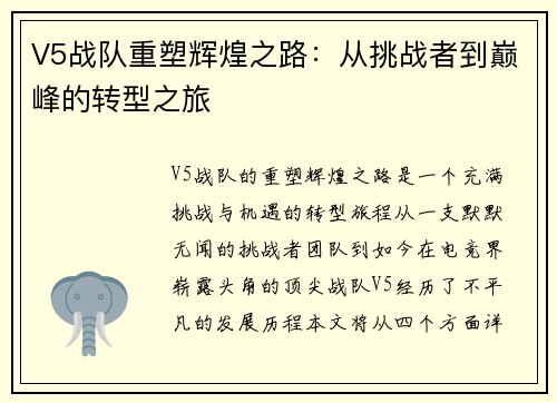 V5战队重塑辉煌之路：从挑战者到巅峰的转型之旅