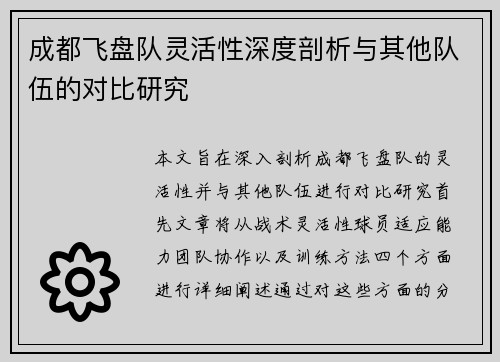 成都飞盘队灵活性深度剖析与其他队伍的对比研究