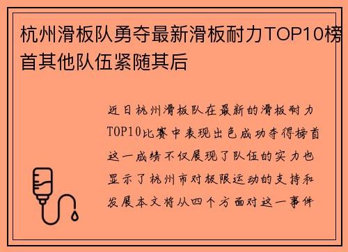 杭州滑板队勇夺最新滑板耐力TOP10榜首其他队伍紧随其后