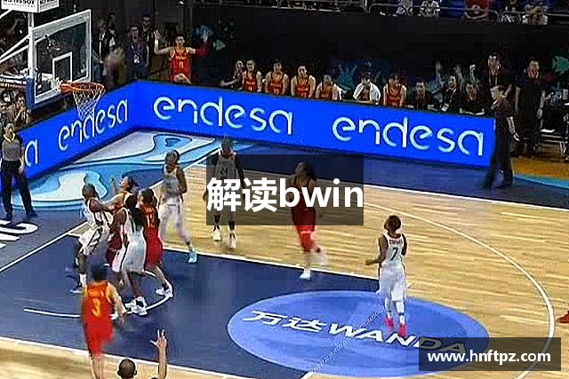 解读bwin